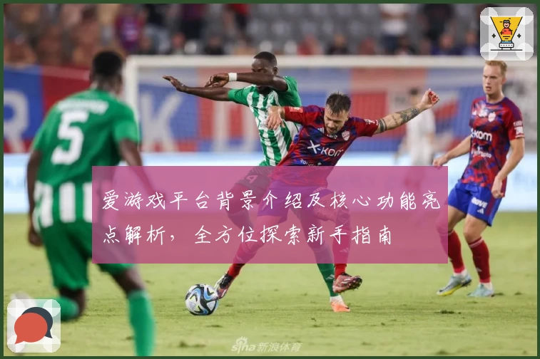 爱游戏平台背景介绍及核心功能亮点解析，全方位探索新手指南